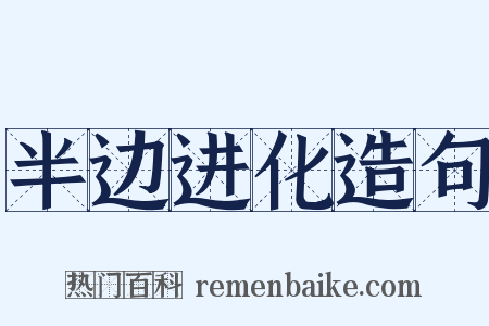 半边进化造句是什么意思的图片